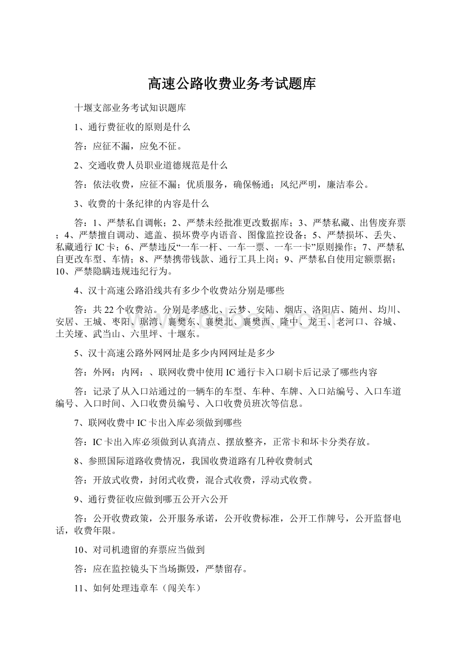 高速公路收费业务考试题库.docx