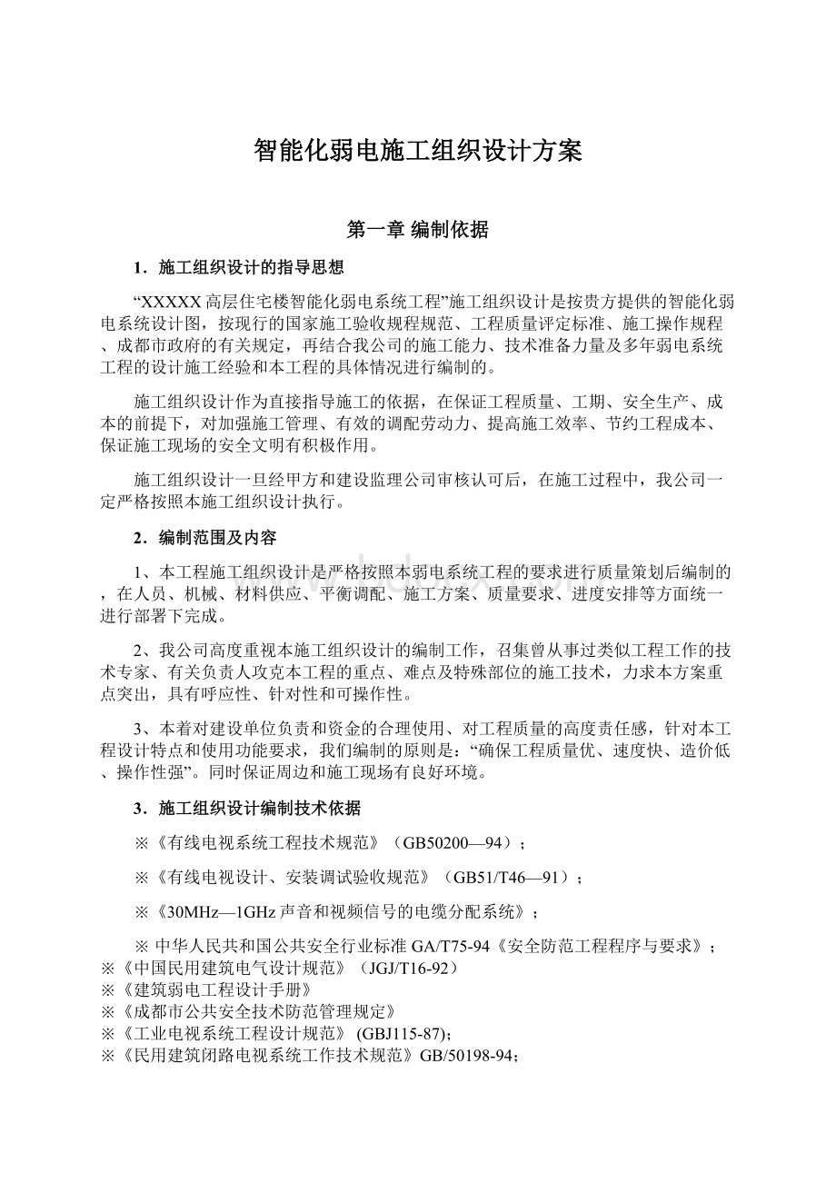 智能化弱电施工组织设计方案文档格式.docx