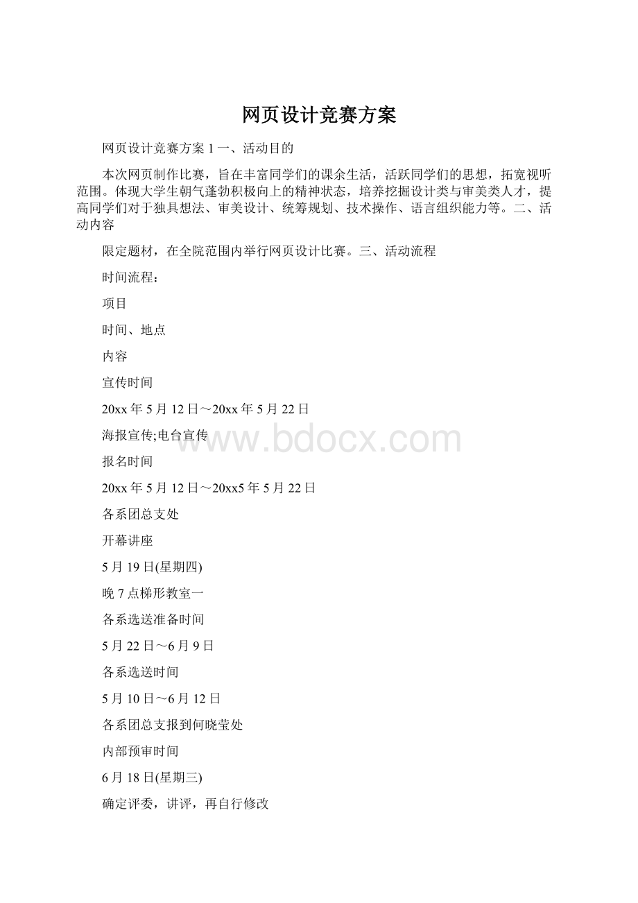 网页设计竞赛方案.docx