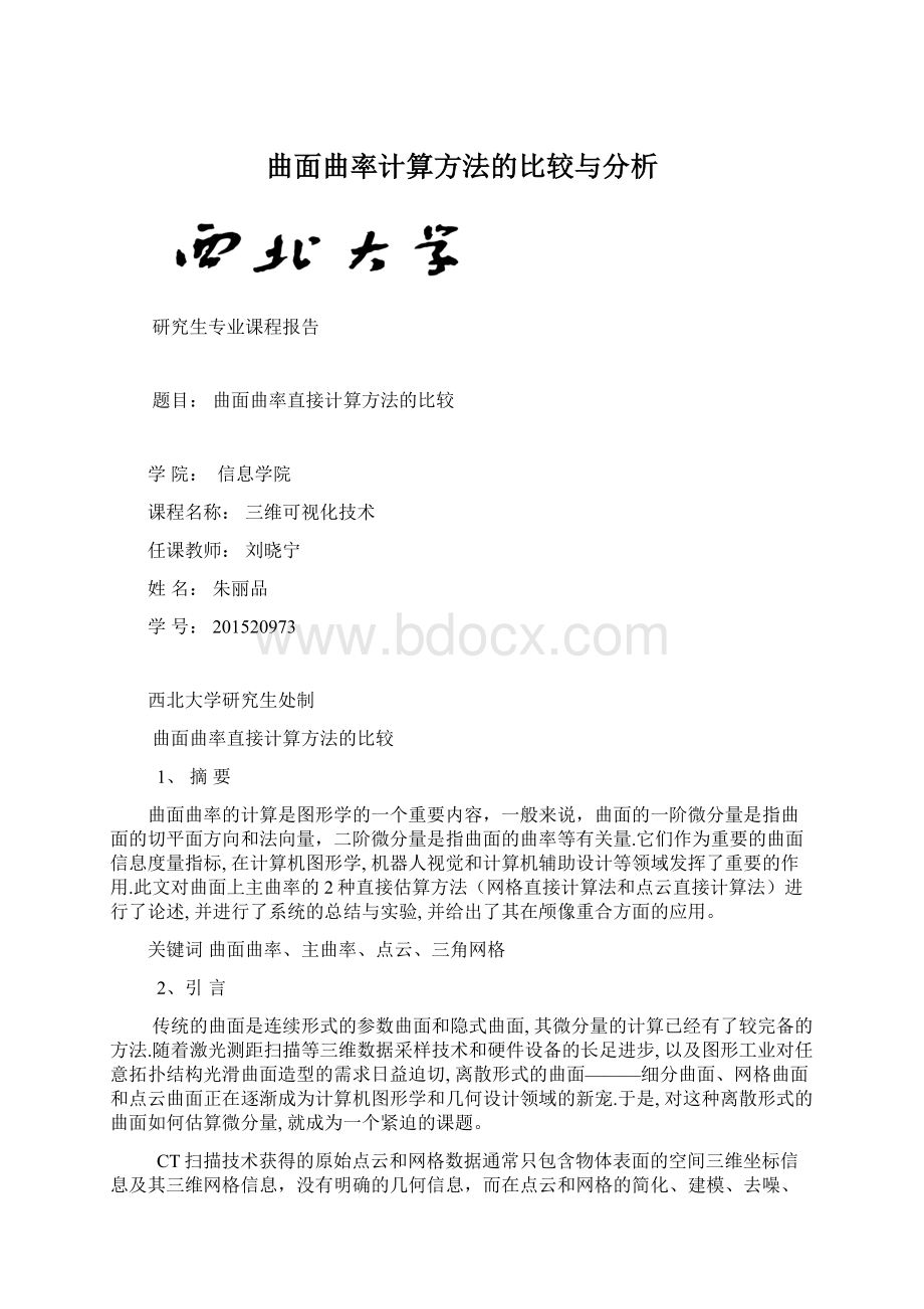 曲面曲率计算方法的比较与分析.docx