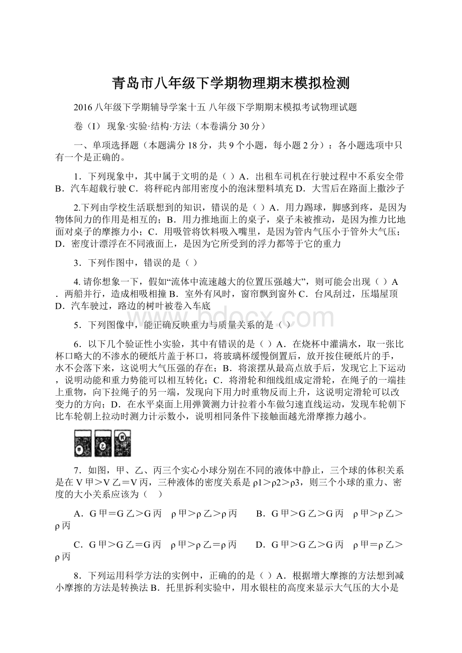 青岛市八年级下学期物理期末模拟检测.docx_第1页