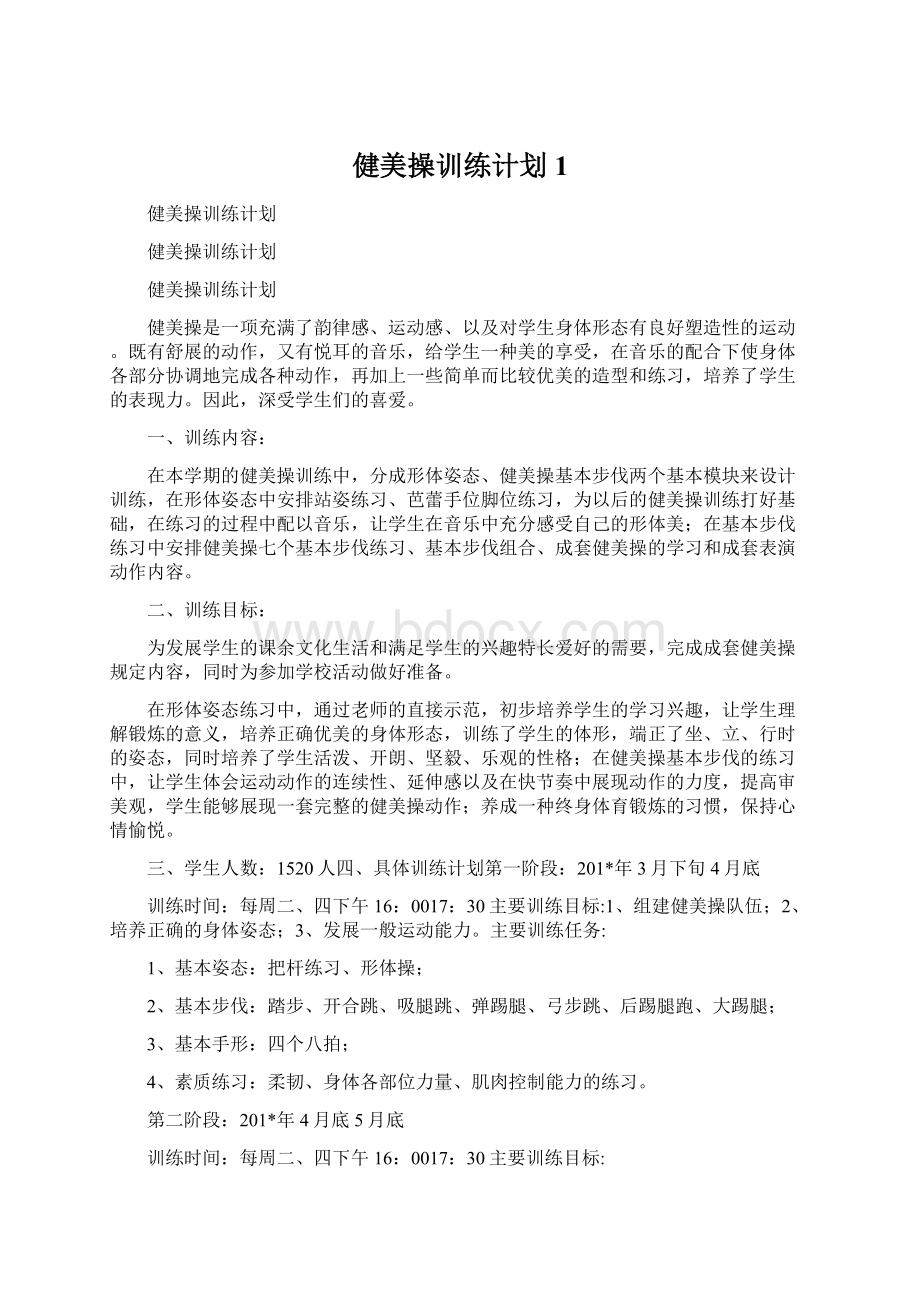 健美操训练计划1Word文档下载推荐.docx_第1页