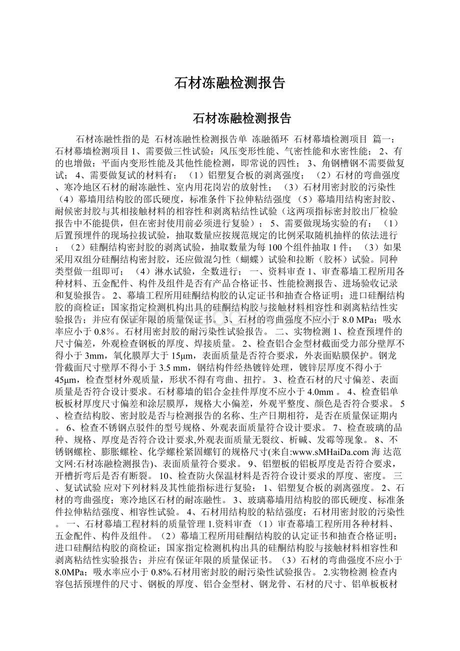 石材冻融检测报告Word格式.docx