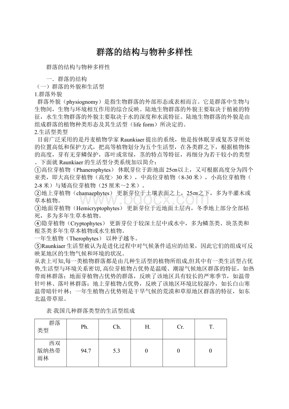 群落的结构与物种多样性Word文档下载推荐.docx