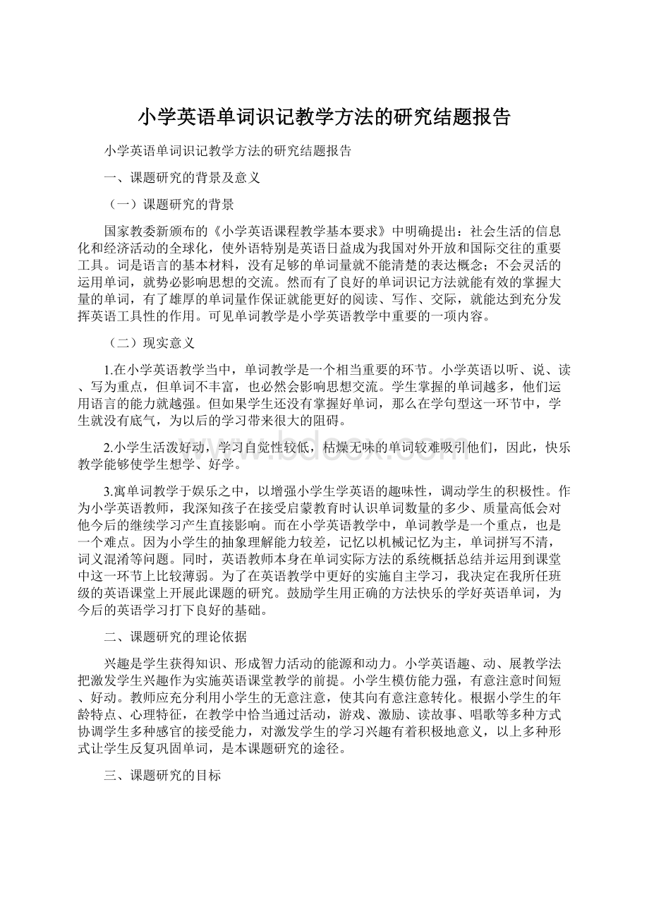 小学英语单词识记教学方法的研究结题报告Word文档格式.docx_第1页