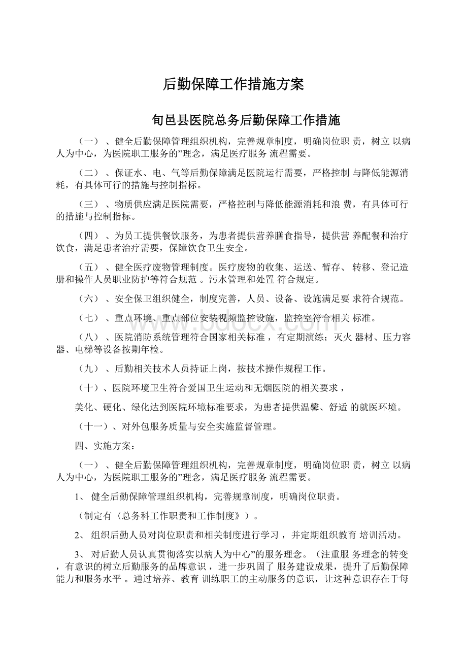 后勤保障工作措施方案文档格式.docx