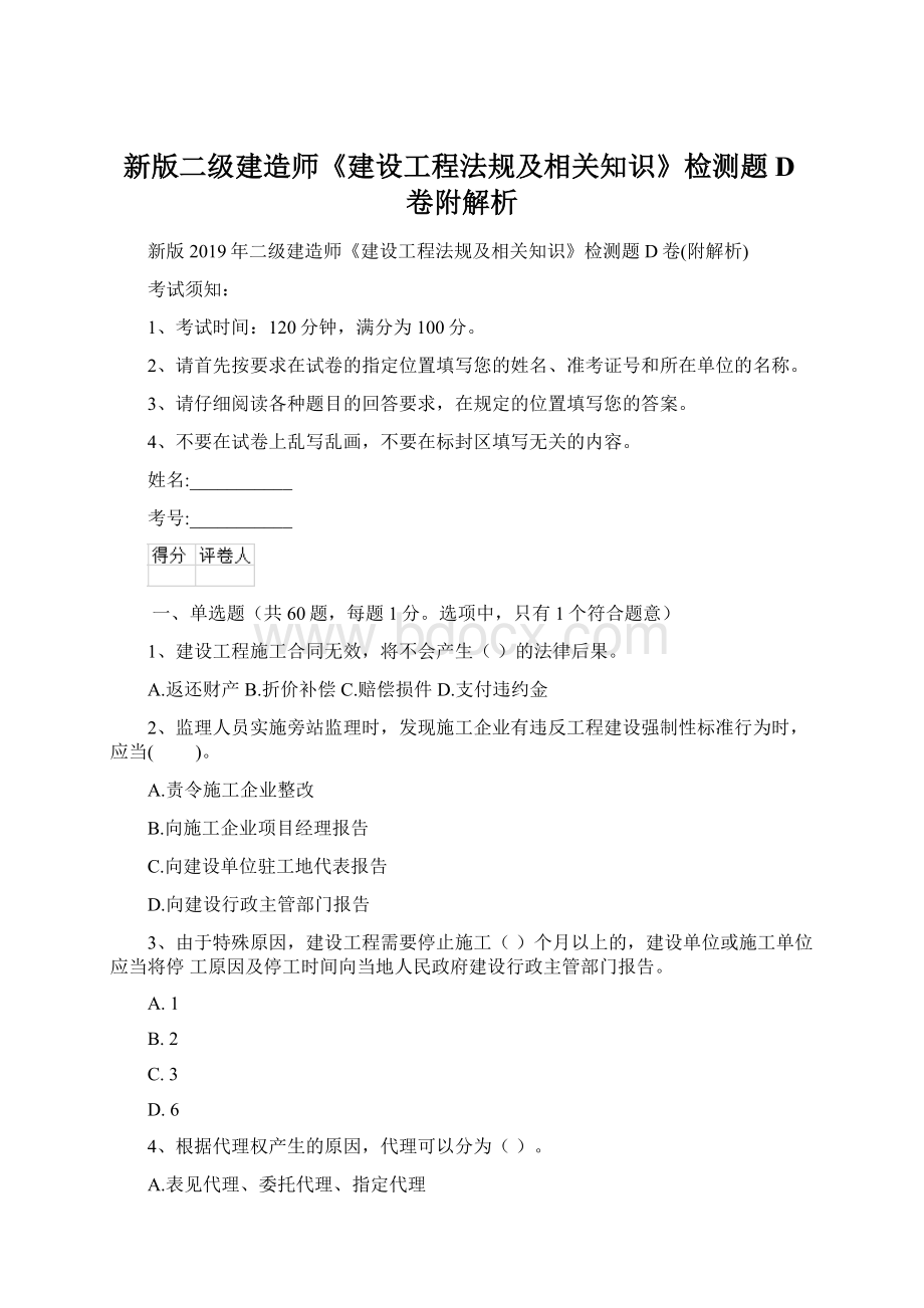 新版二级建造师《建设工程法规及相关知识》检测题D卷附解析.docx