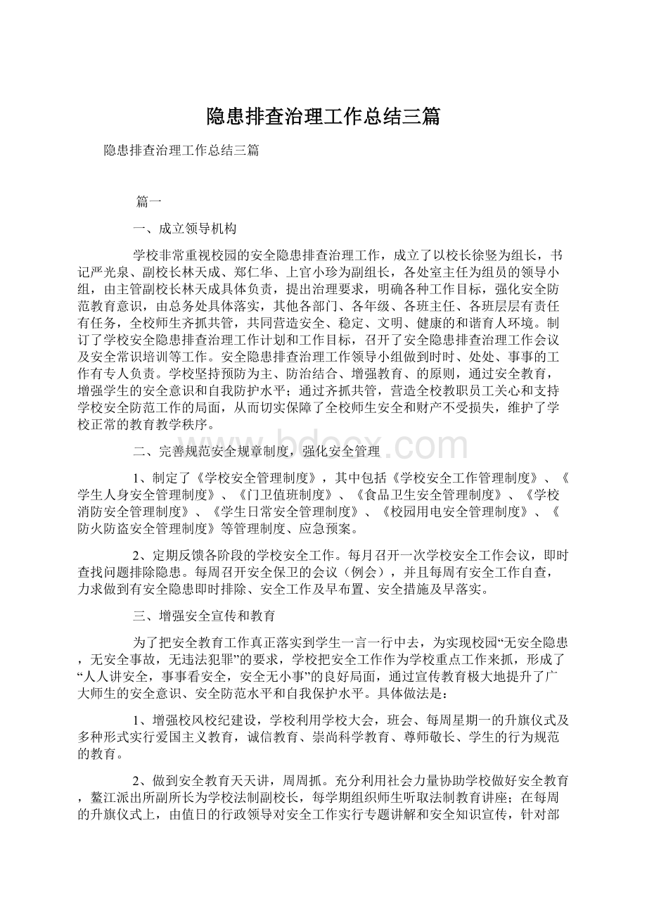 隐患排查治理工作总结三篇文档格式.docx