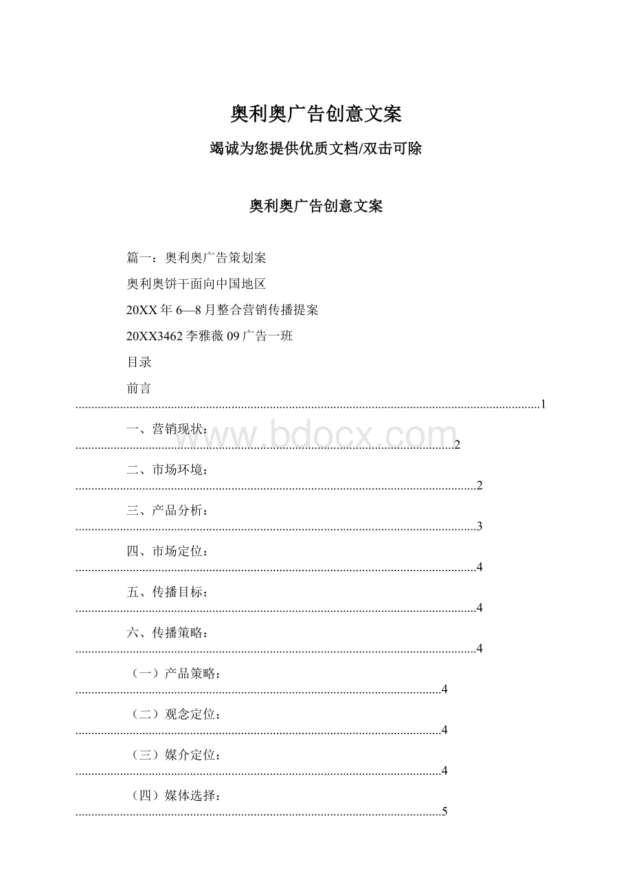 奥利奥广告创意文案文档格式.docx_第1页