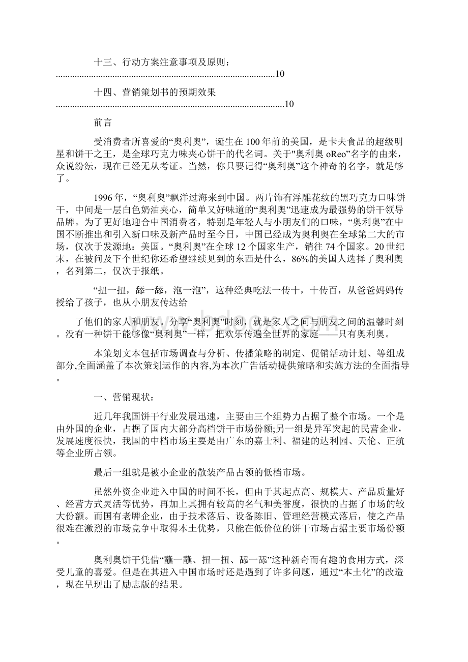 奥利奥广告创意文案文档格式.docx_第3页