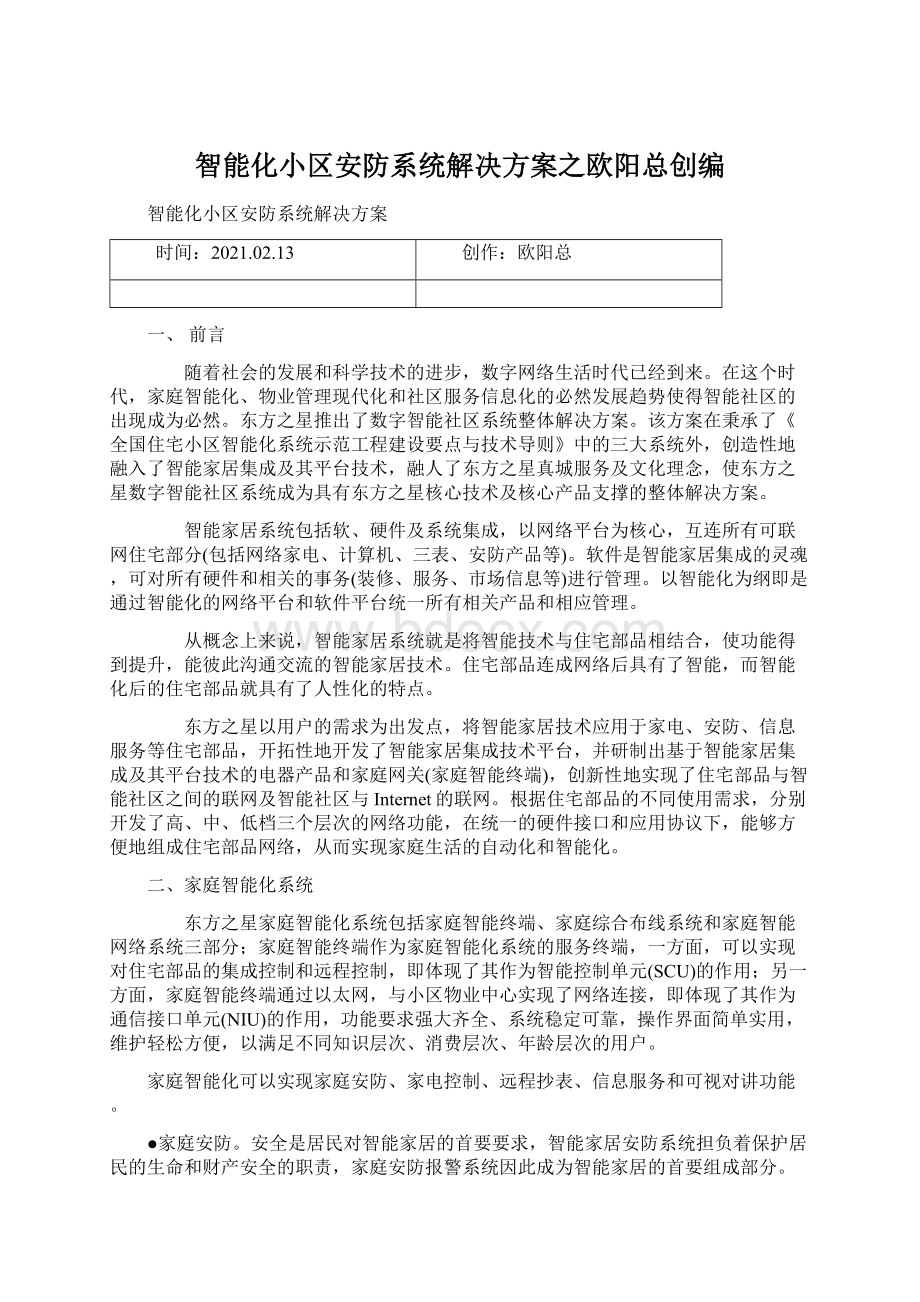 智能化小区安防系统解决方案之欧阳总创编.docx_第1页