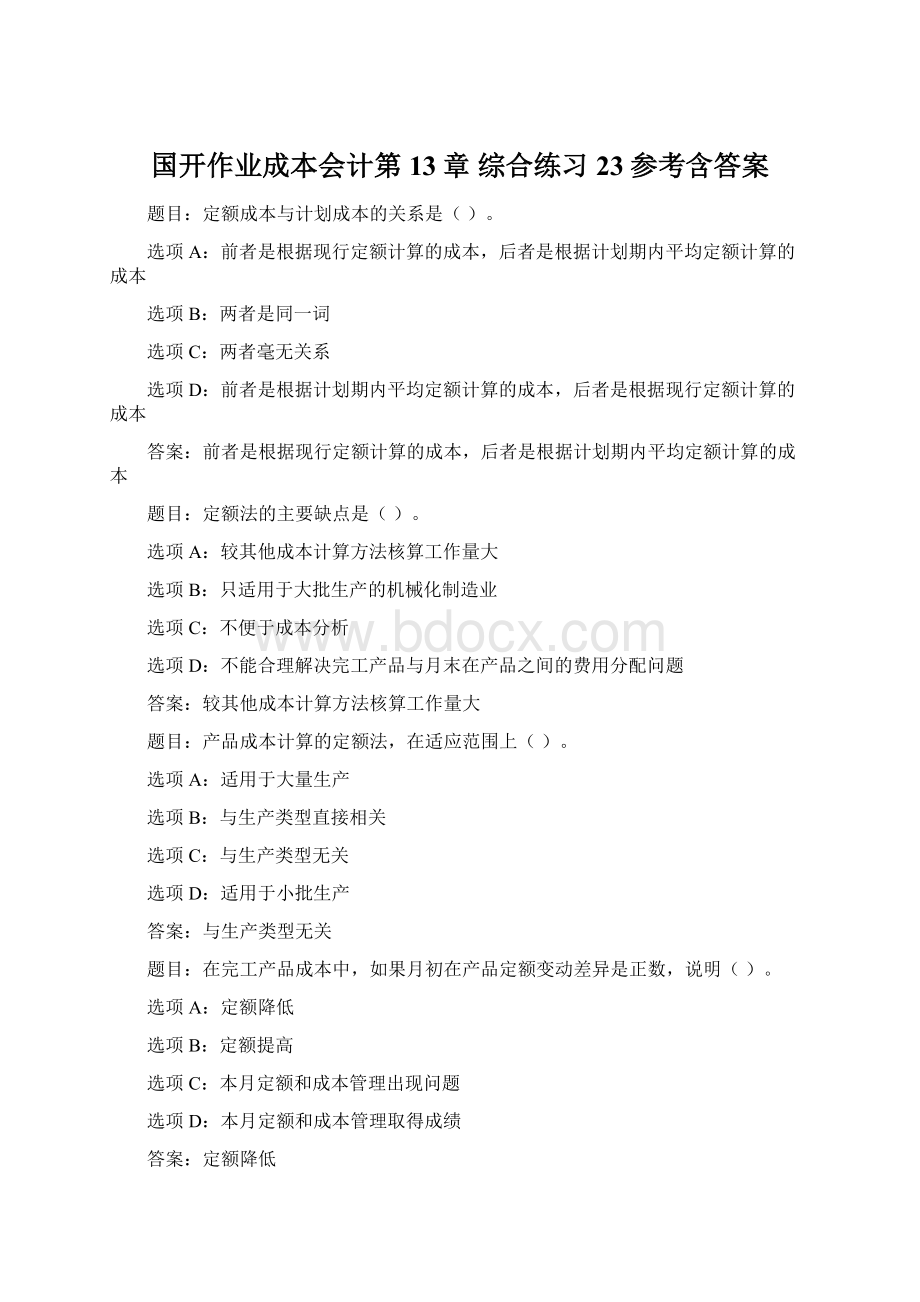 国开作业成本会计第13章 综合练习23参考含答案.docx_第1页