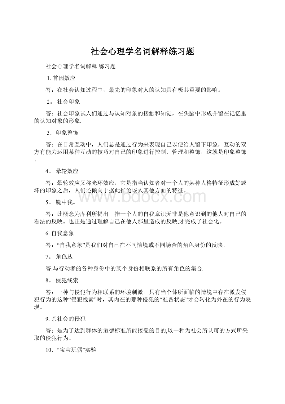 社会心理学名词解释练习题.docx_第1页