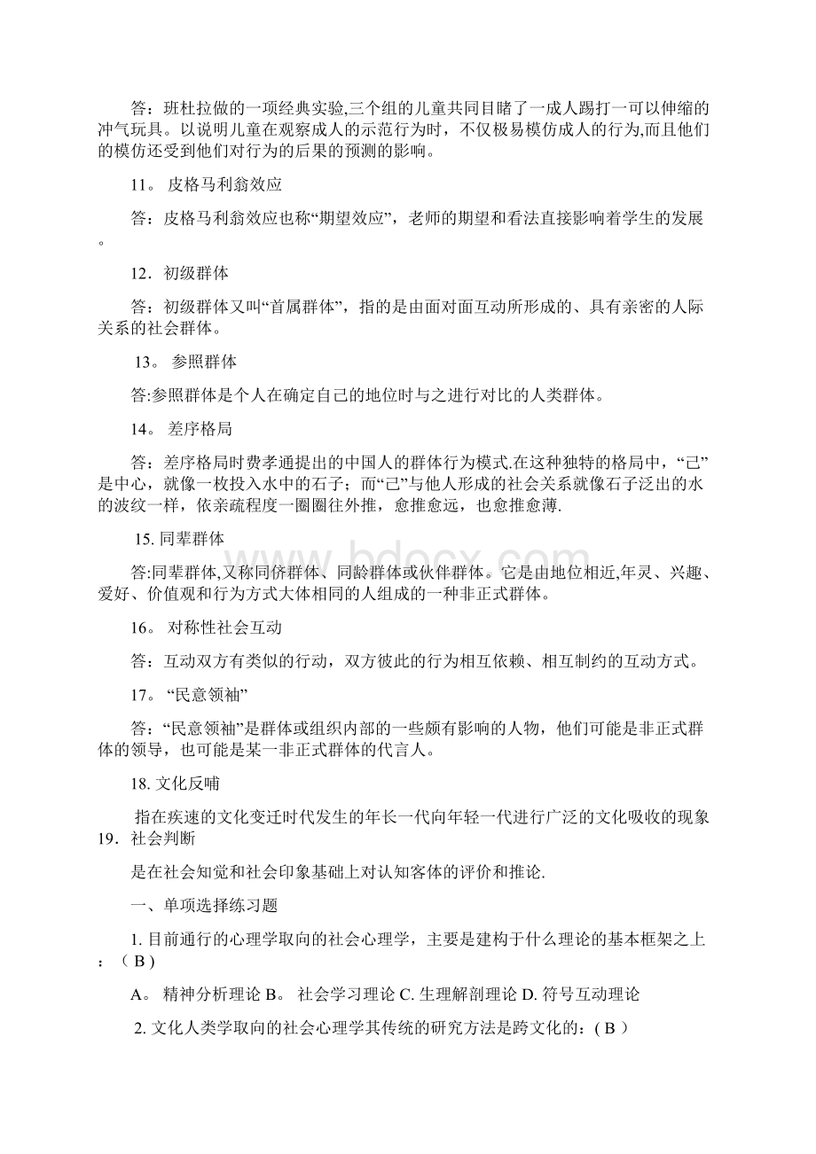 社会心理学名词解释练习题.docx_第2页