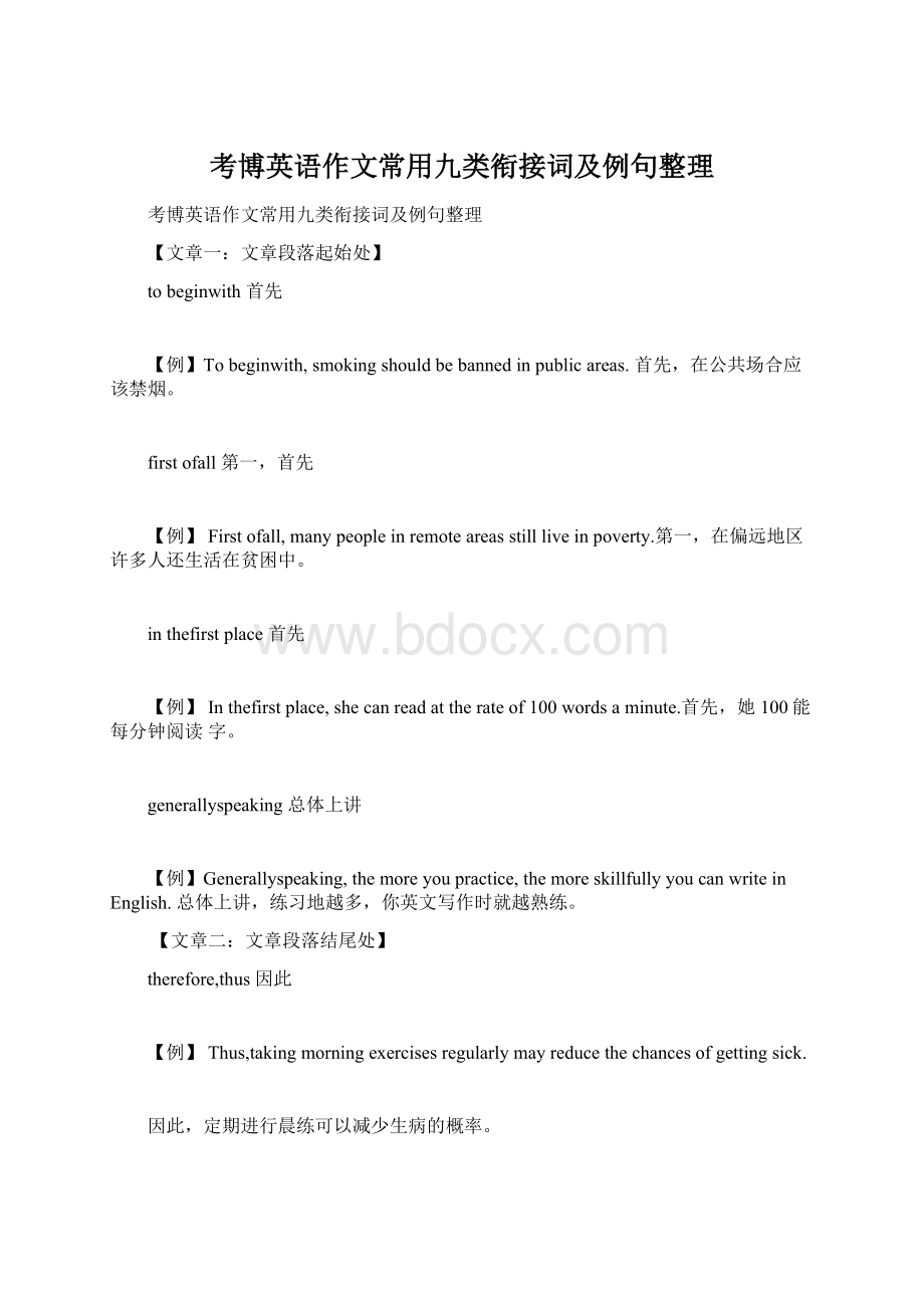 考博英语作文常用九类衔接词及例句整理Word下载.docx