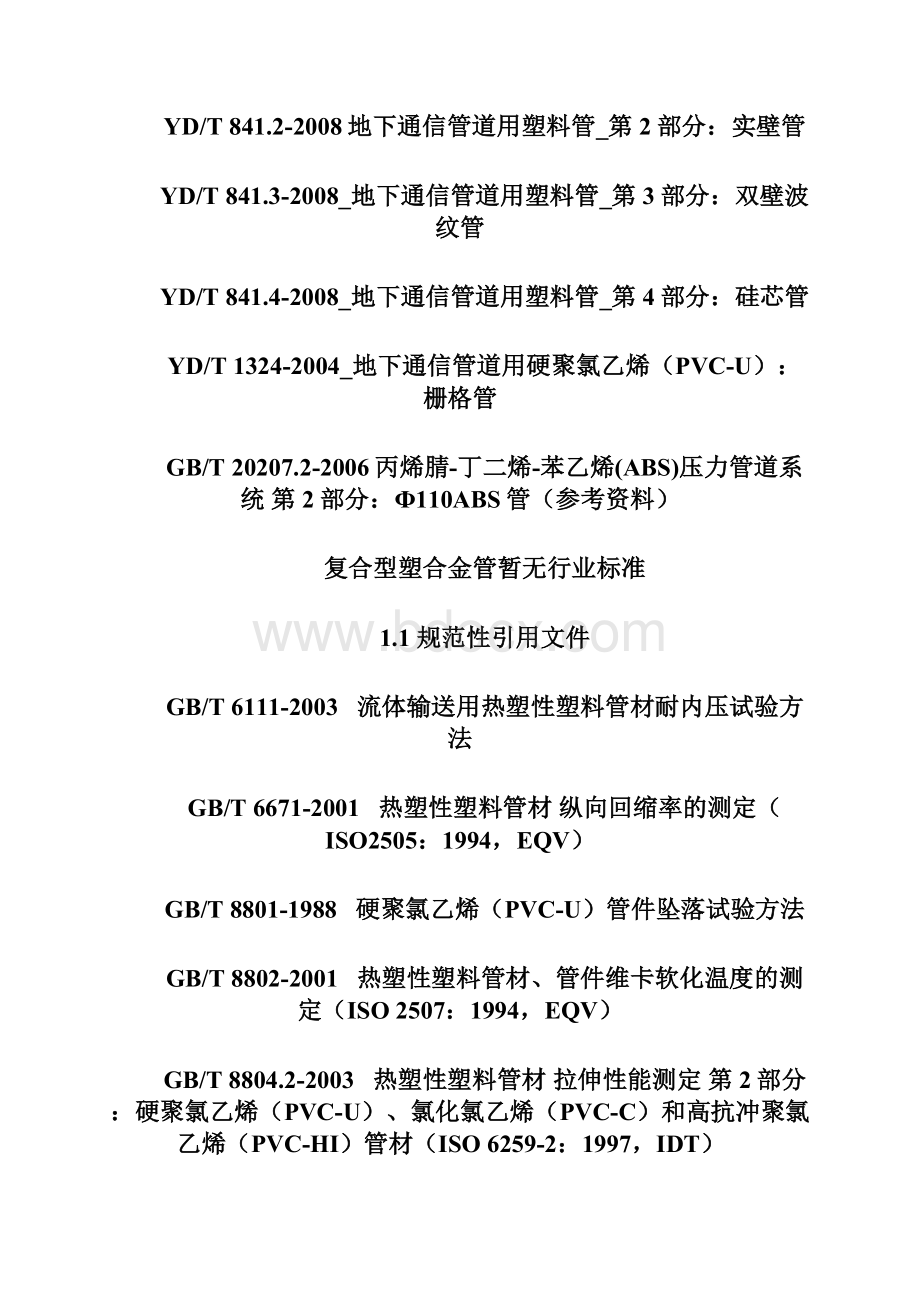 通信用塑料管道技术规范.docx_第2页