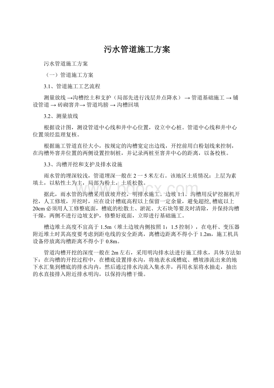 污水管道施工方案文档格式.docx