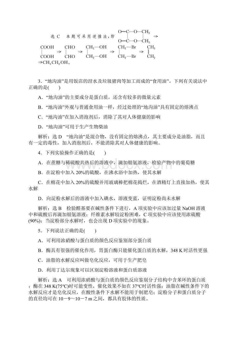 届高三化学总复习 第4章 生命中的基础有机化学物质合成高分子化合物课时跟踪检测 新人教版选修5文档格式.docx_第2页