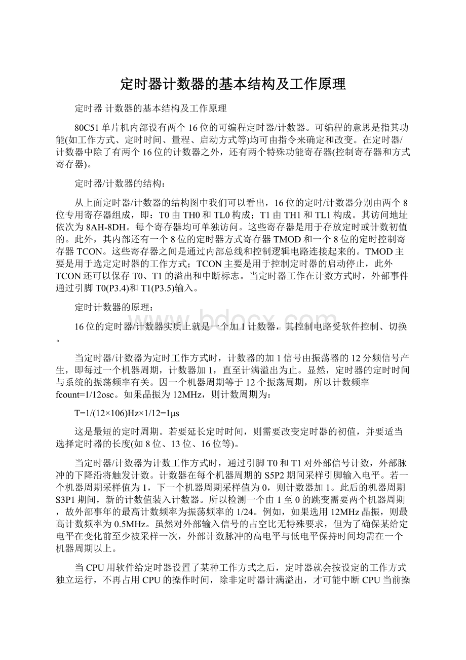 定时器计数器的基本结构及工作原理文档格式.docx_第1页