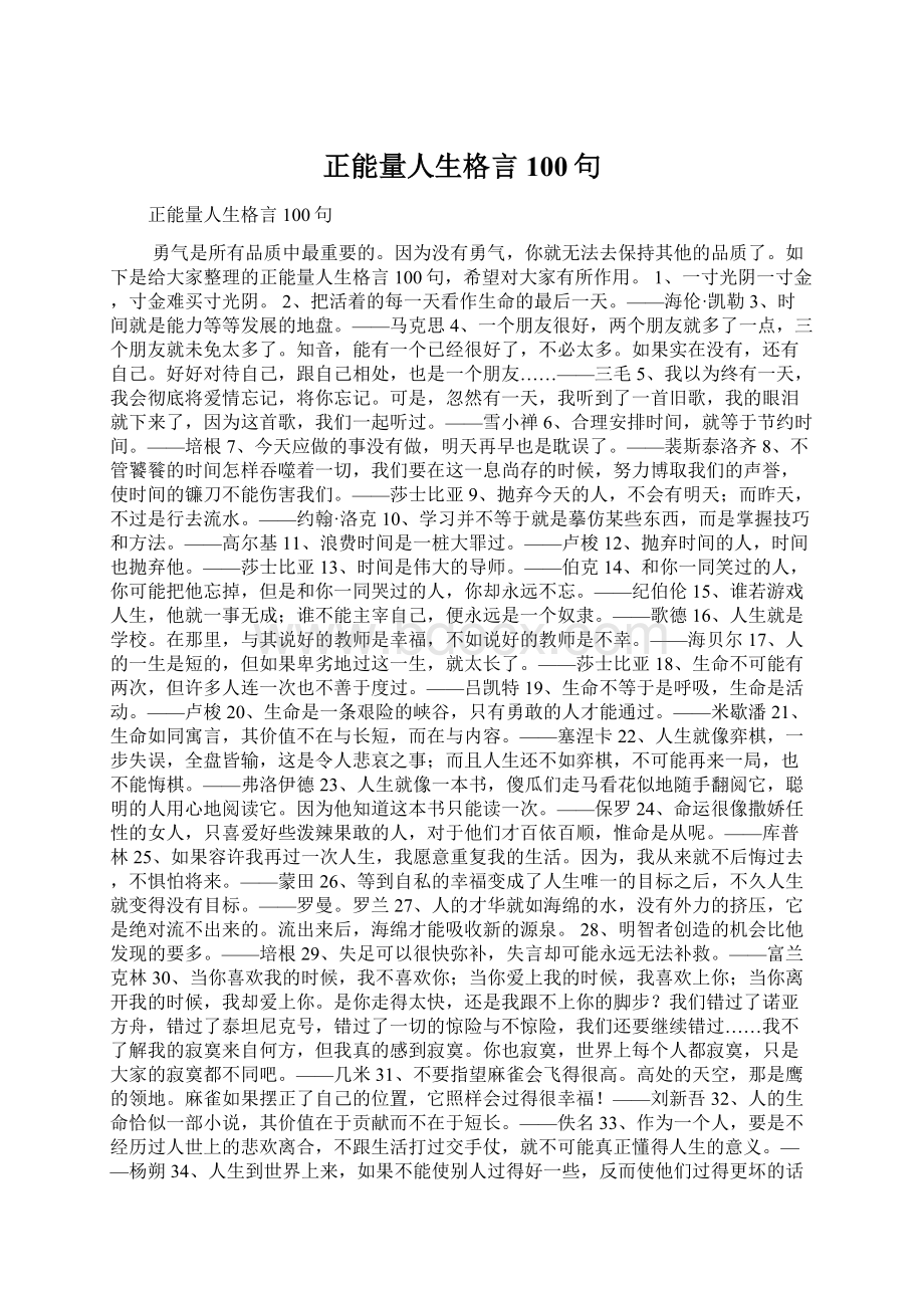 正能量人生格言100句Word下载.docx