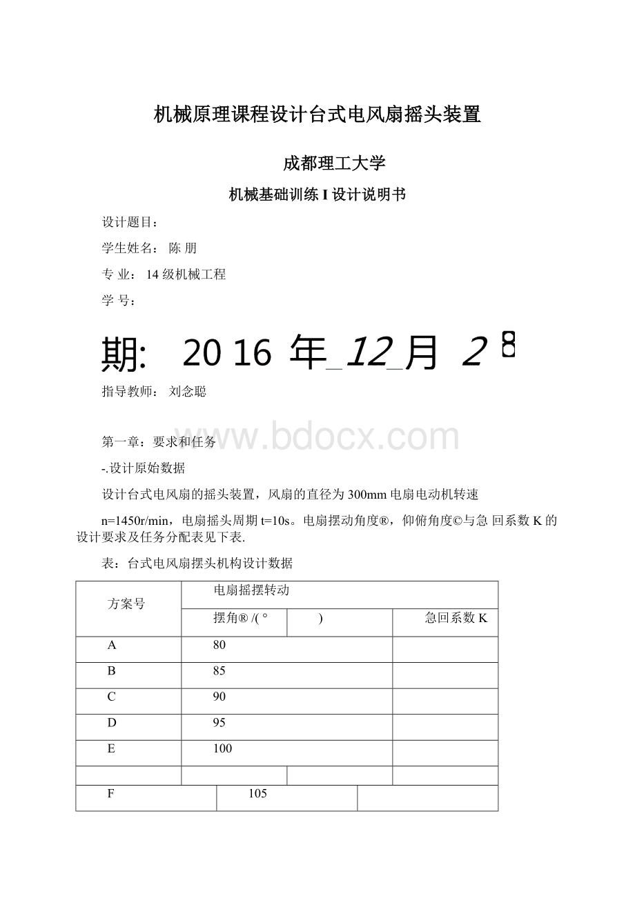 机械原理课程设计台式电风扇摇头装置.docx_第1页