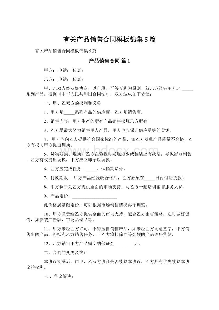 有关产品销售合同模板锦集5篇.docx