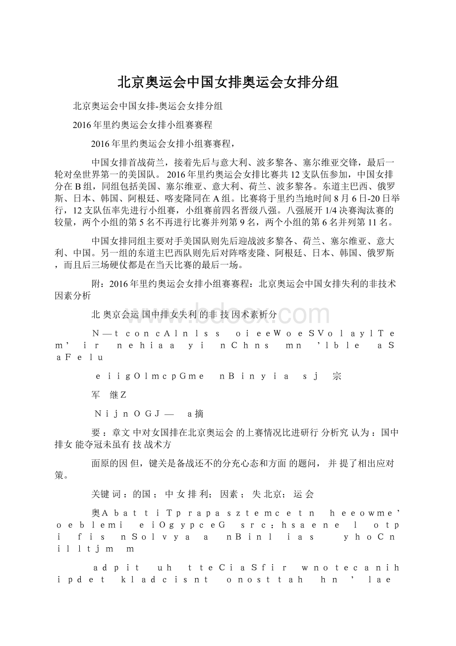 北京奥运会中国女排奥运会女排分组Word文件下载.docx