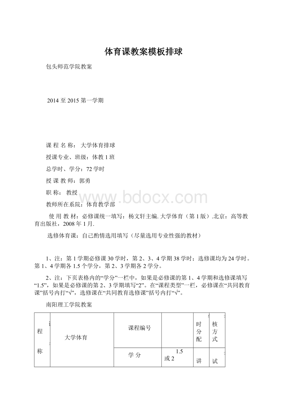 体育课教案模板排球Word格式文档下载.docx_第1页