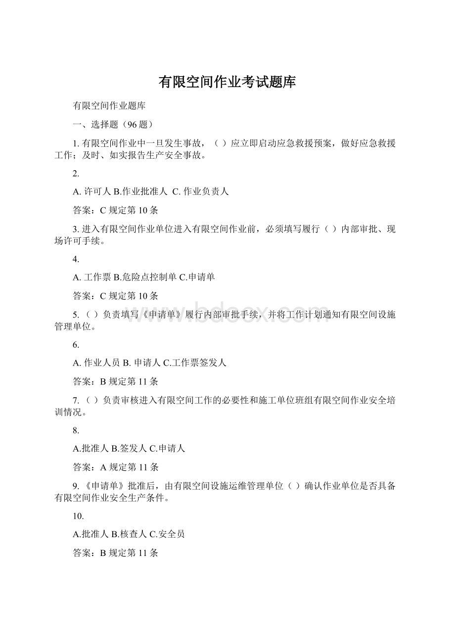 有限空间作业考试题库.docx_第1页