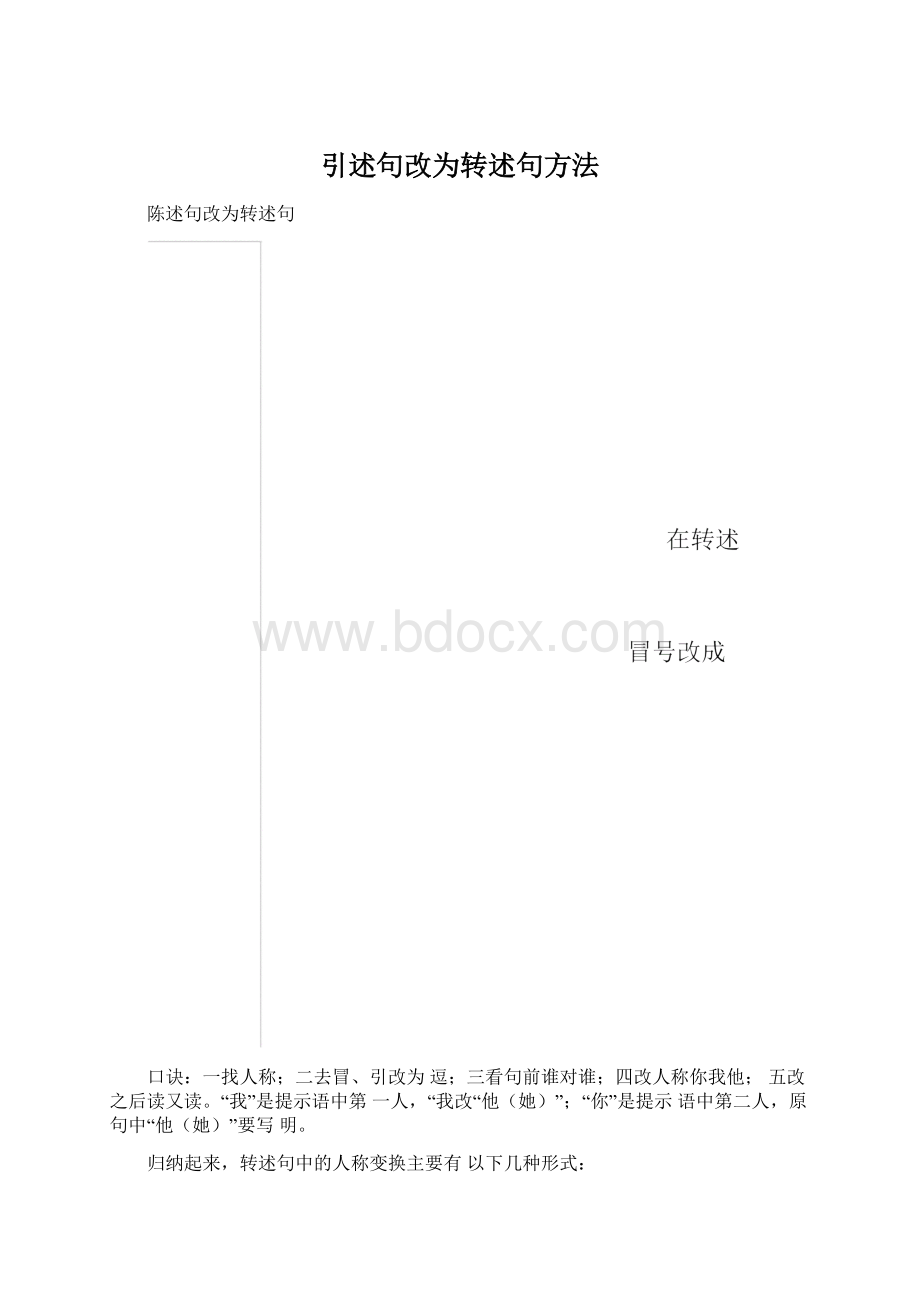 引述句改为转述句方法Word格式.docx