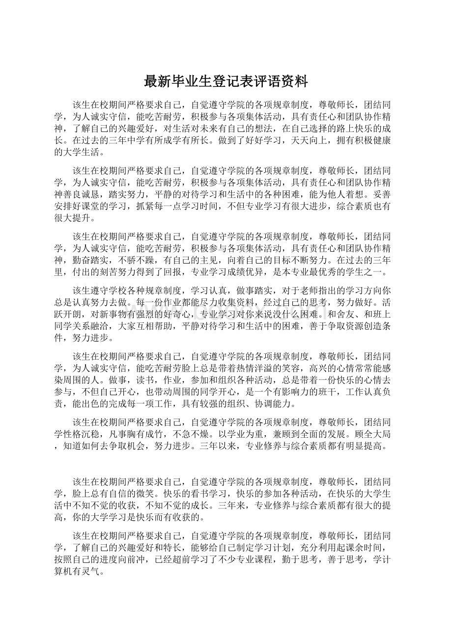 最新毕业生登记表评语资料.docx