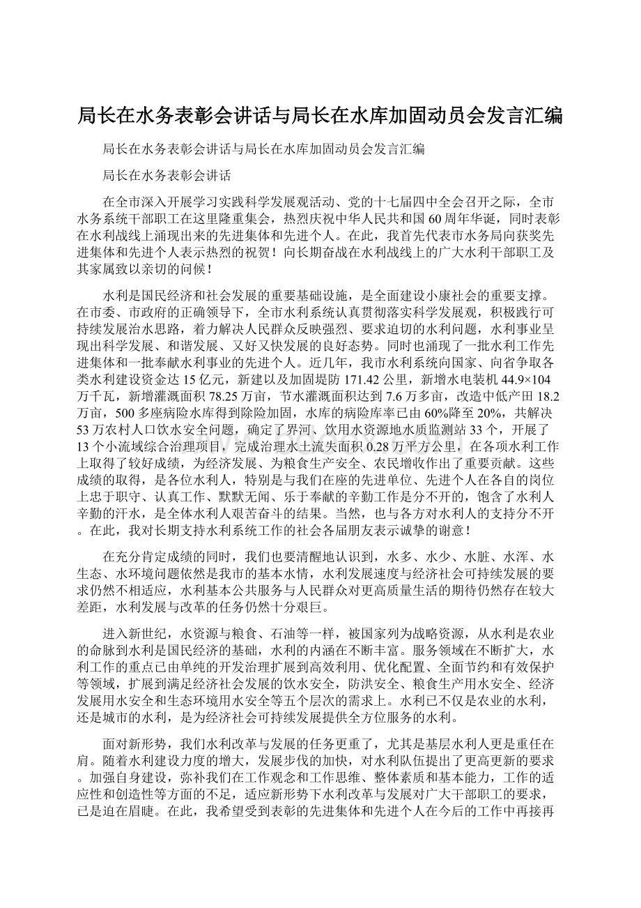 局长在水务表彰会讲话与局长在水库加固动员会发言汇编Word文档下载推荐.docx