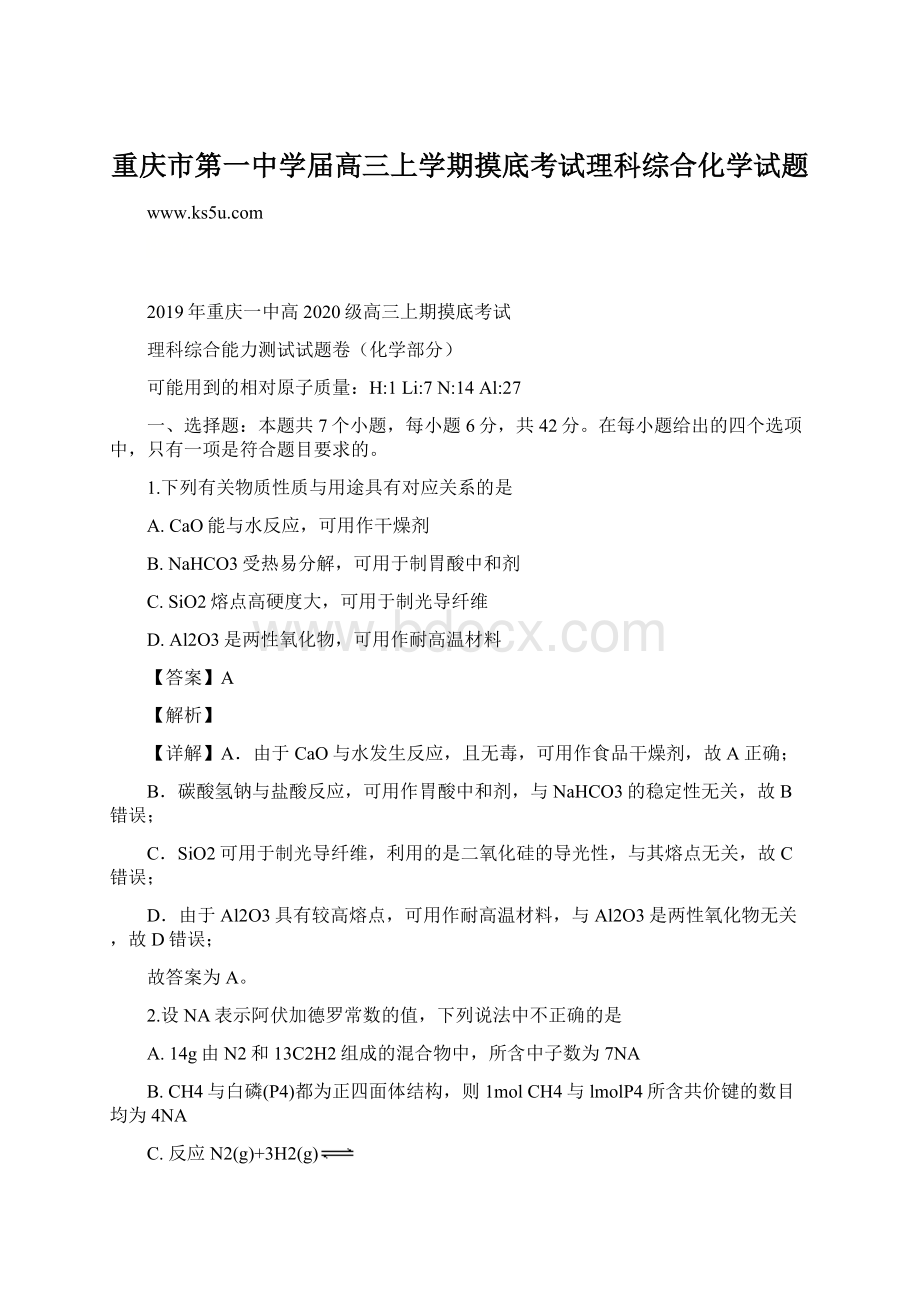 重庆市第一中学届高三上学期摸底考试理科综合化学试题文档格式.docx