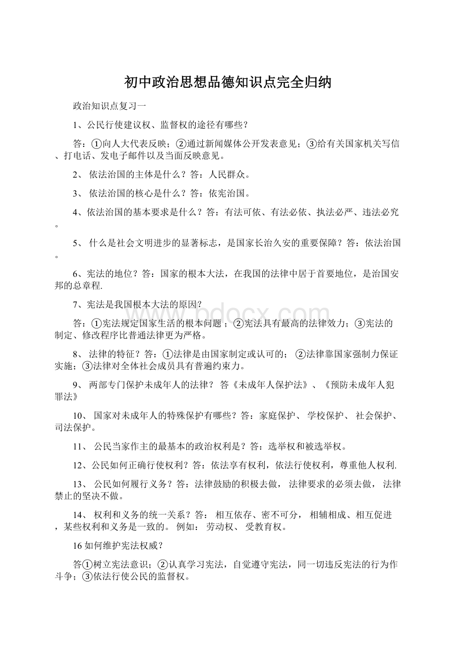 初中政治思想品德知识点完全归纳Word文档格式.docx