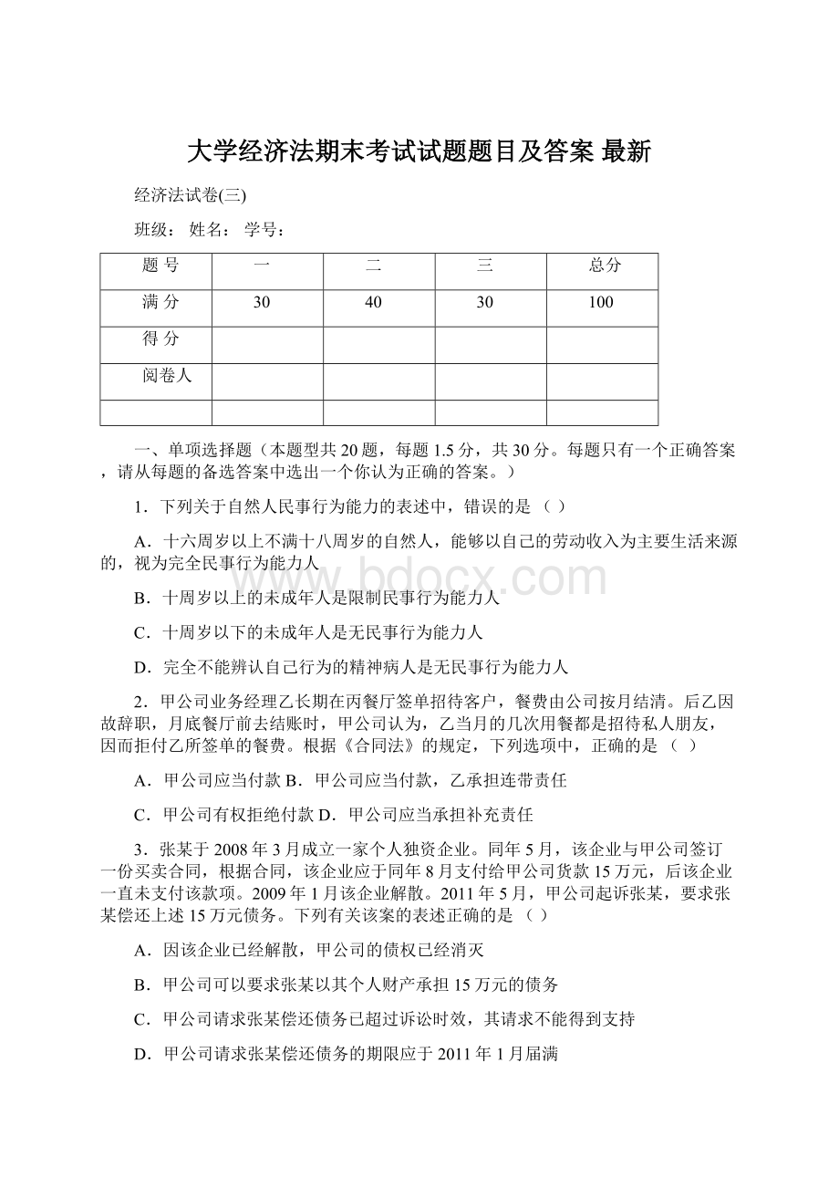 大学经济法期末考试试题题目及答案 最新.docx_第1页