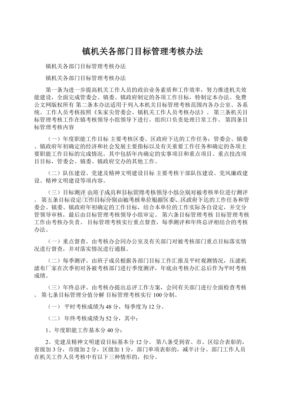 镇机关各部门目标管理考核办法.docx_第1页