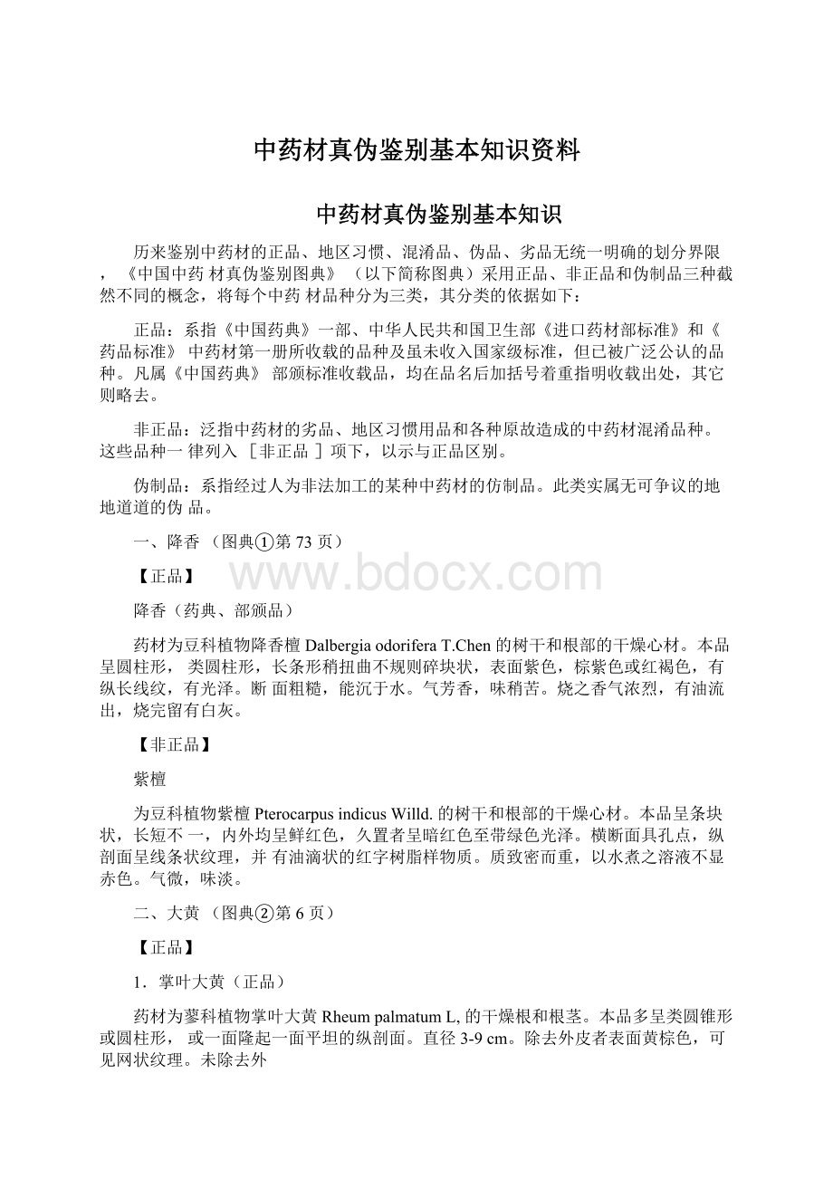 中药材真伪鉴别基本知识资料.docx