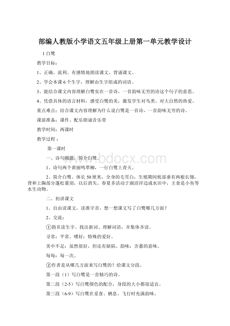 部编人教版小学语文五年级上册第一单元教学设计.docx