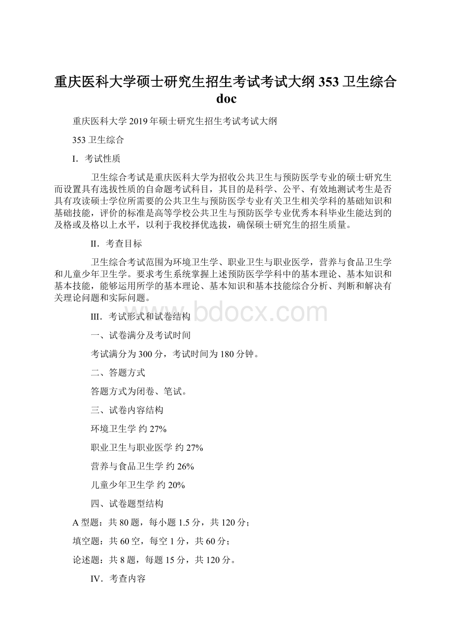 重庆医科大学硕士研究生招生考试考试大纲353卫生综合doc.docx_第1页