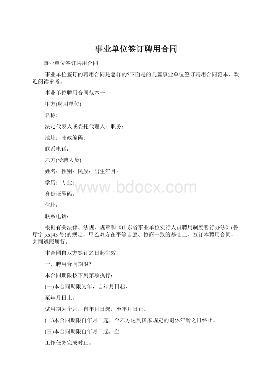 事业单位签订聘用合同.docx_第1页