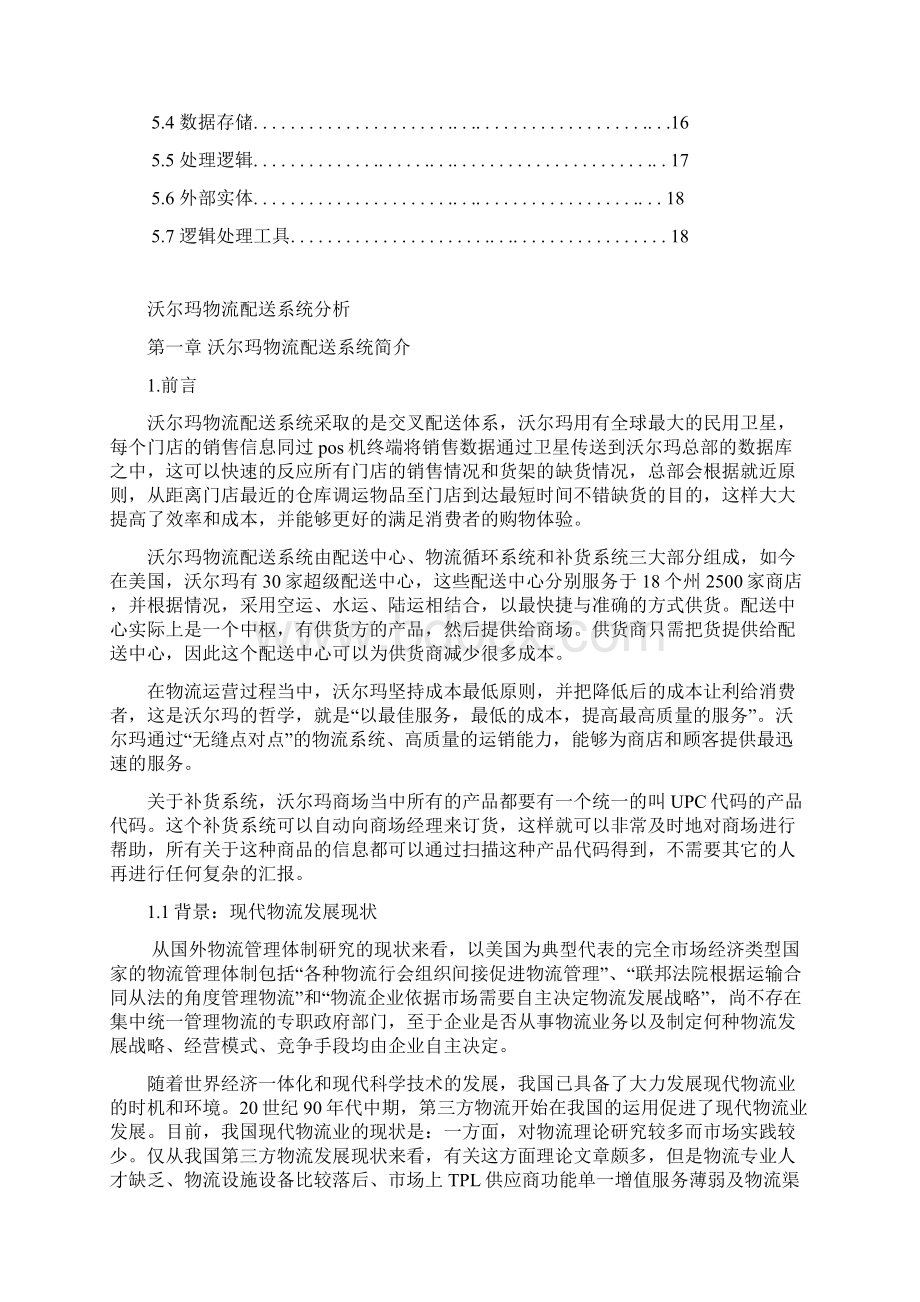 沃尔玛物流配送系统分析Word文件下载.docx_第2页