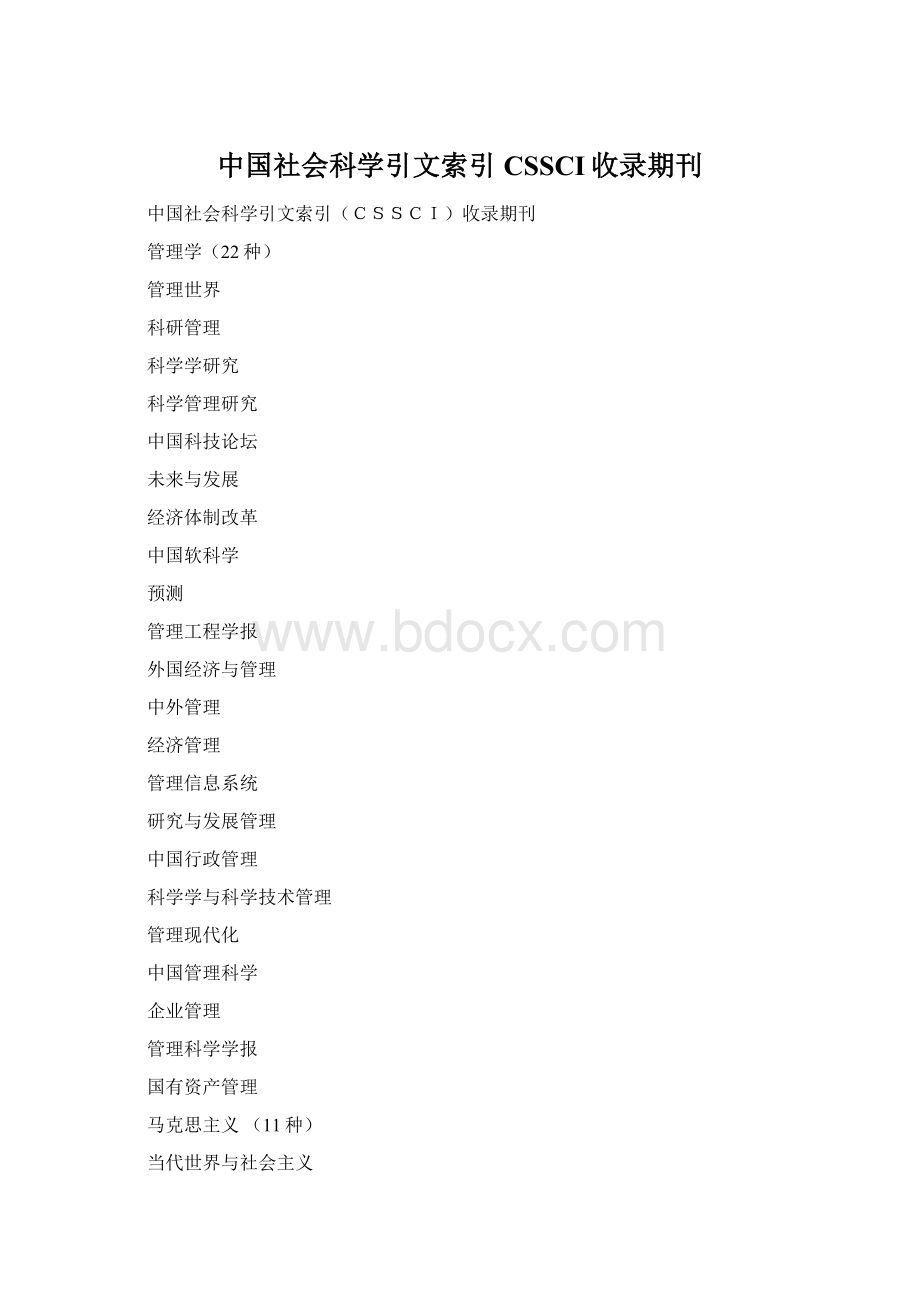 中国社会科学引文索引CSSCI收录期刊.docx_第1页