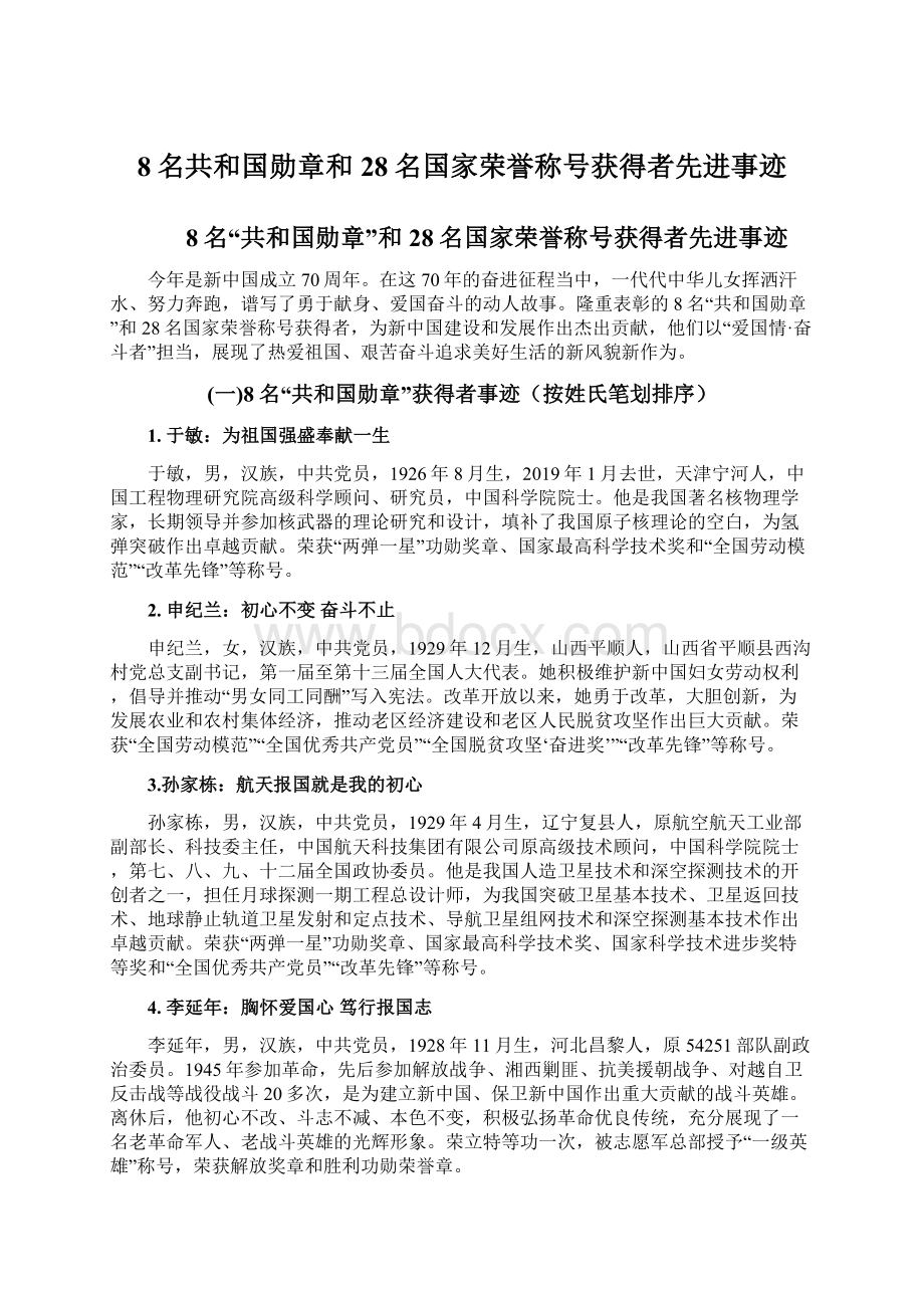 8名共和国勋章和28名国家荣誉称号获得者先进事迹文档格式.docx