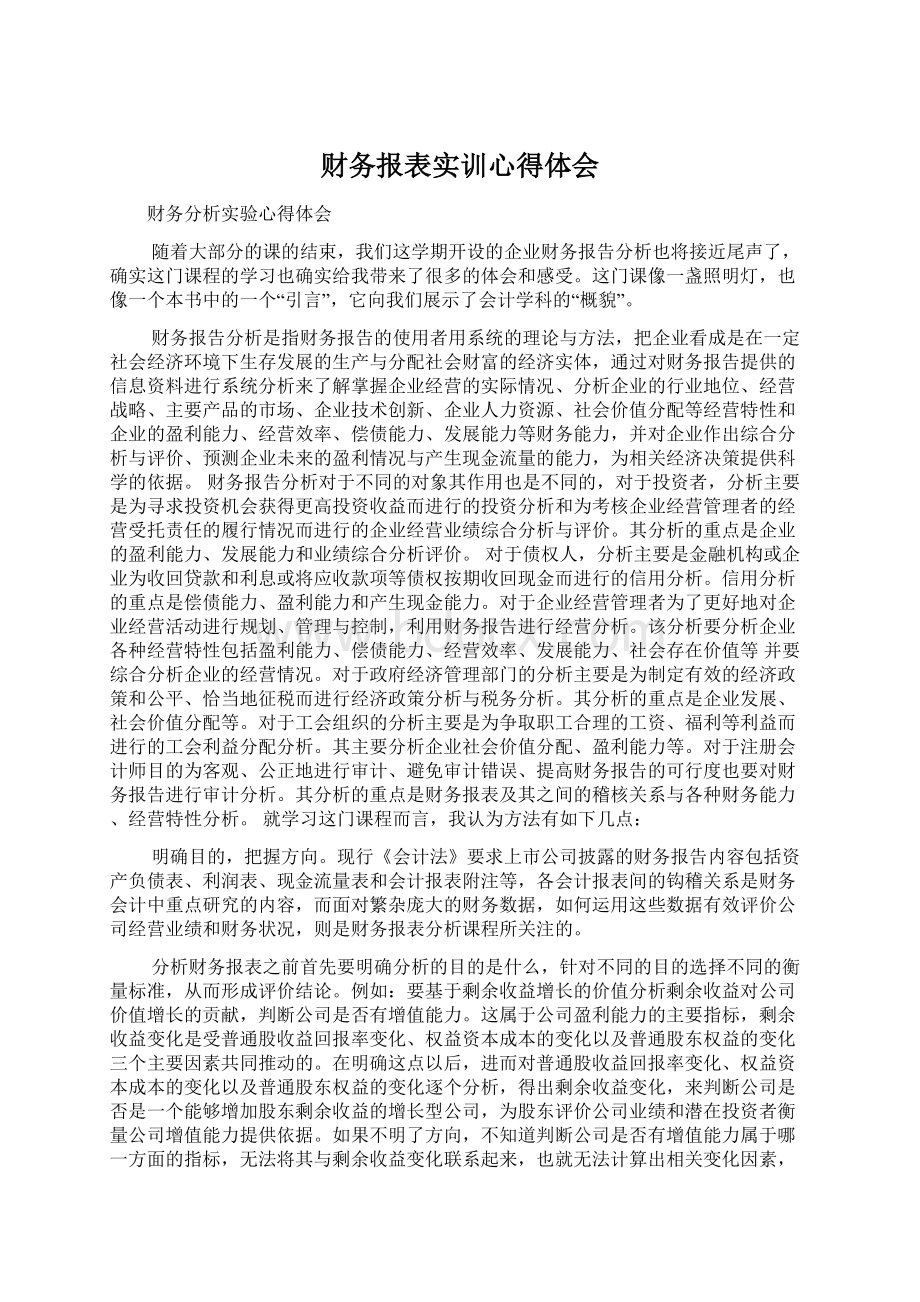 财务报表实训心得体会Word文档格式.docx