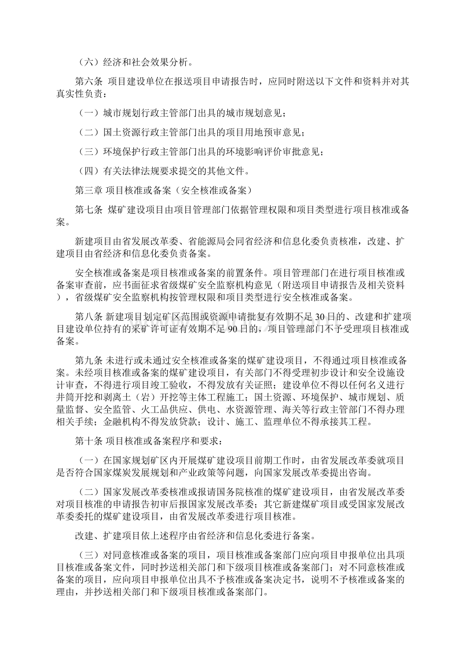 安徽省煤矿建设项目安全管理规定Word格式文档下载.docx_第2页