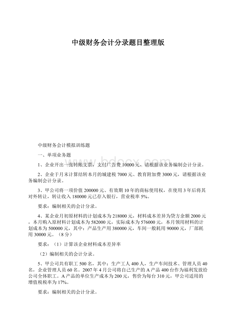 中级财务会计分录题目整理版.docx