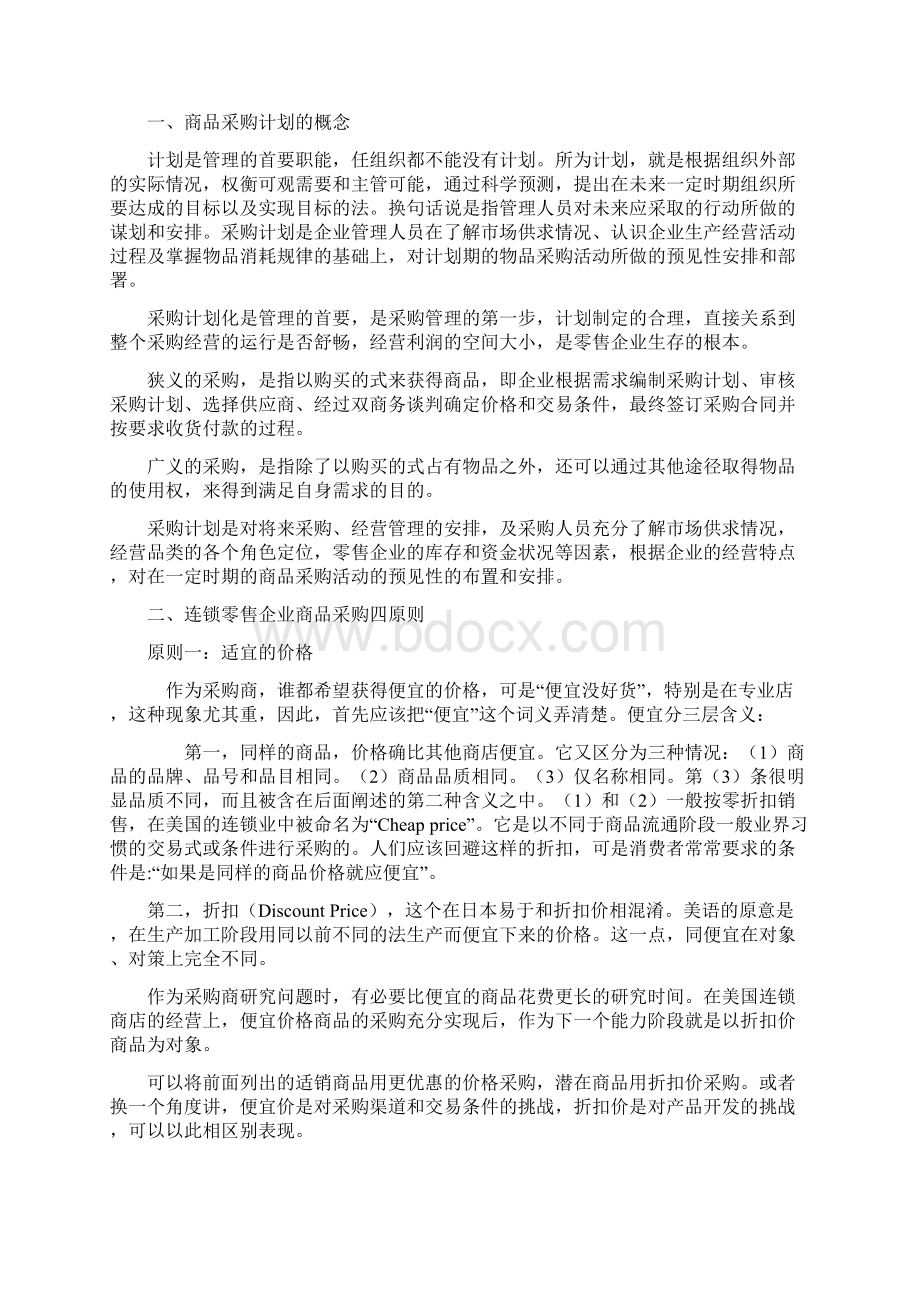 教材任务三连锁经营采购计划管理Word文档下载推荐.docx_第2页