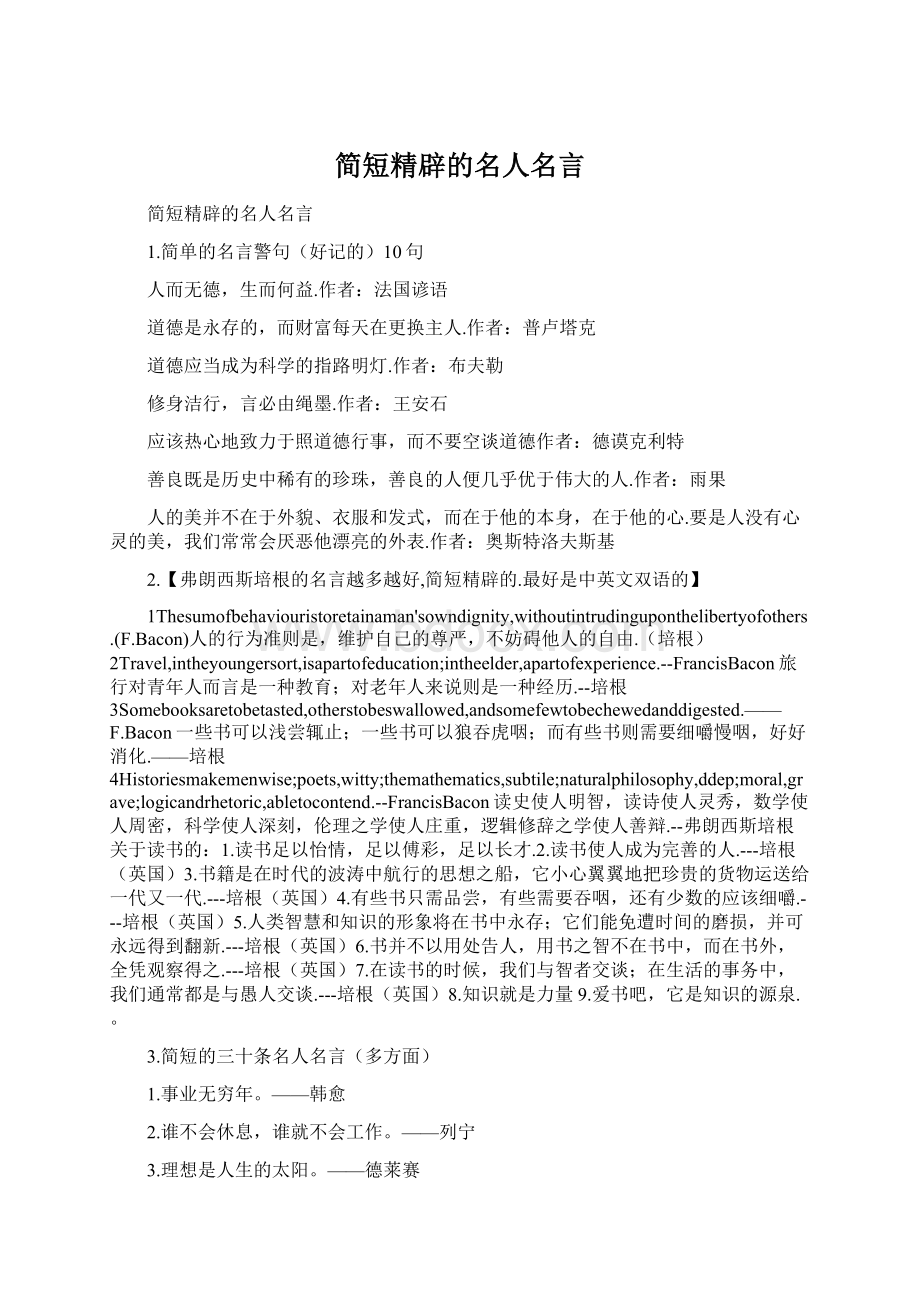 简短精辟的名人名言.docx_第1页