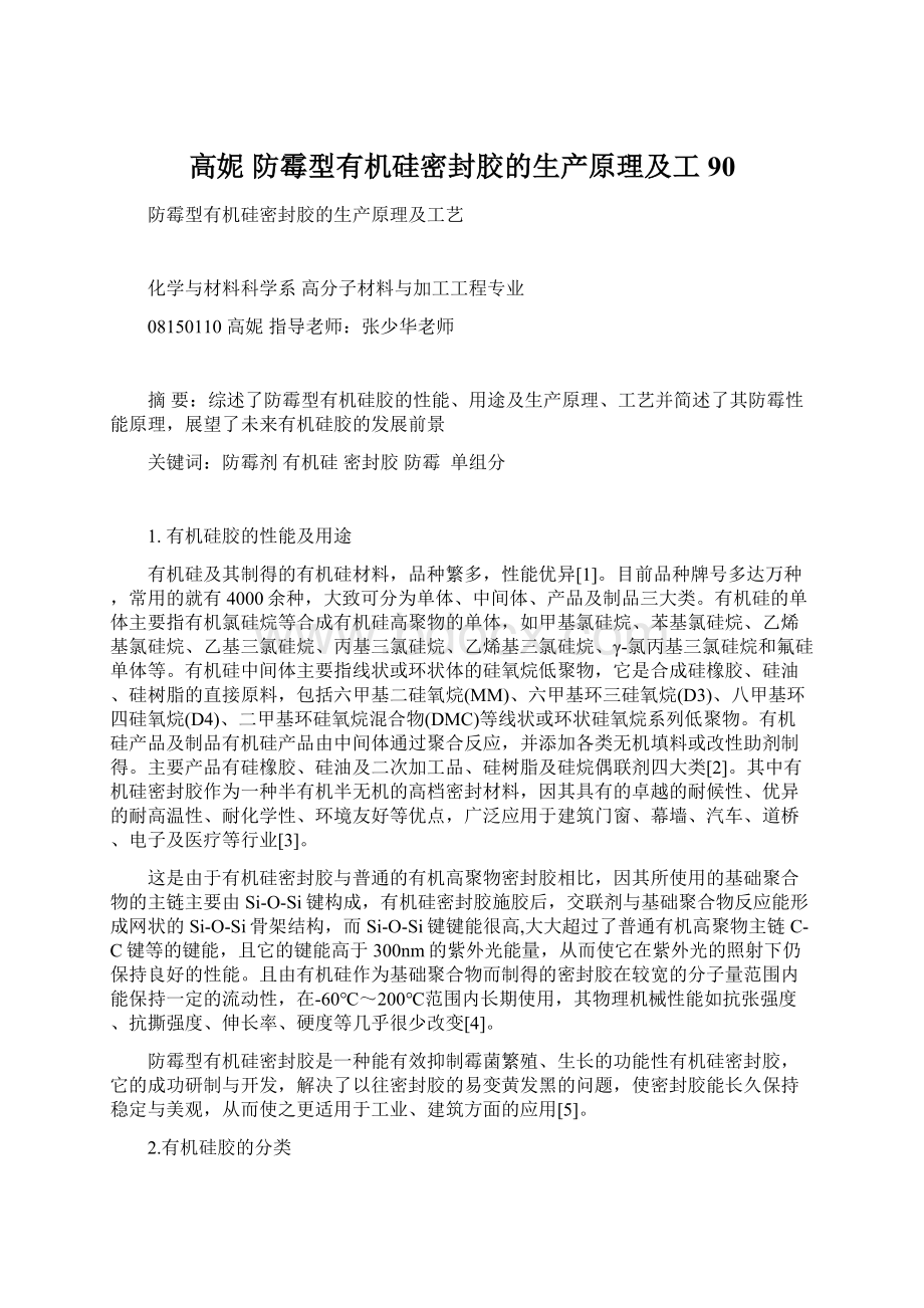 高妮防霉型有机硅密封胶的生产原理及工90文档格式.docx