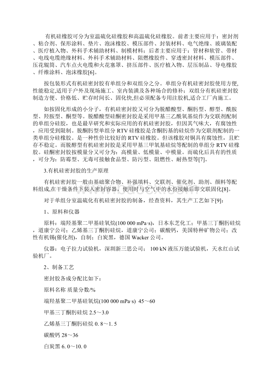 高妮防霉型有机硅密封胶的生产原理及工90文档格式.docx_第2页